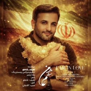 دانلود آهنگ لطیف شاملو به نام من عاشقم