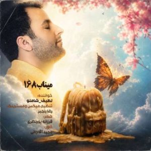 دانلود آهنگ لطیف شاملو به نام میناب 168