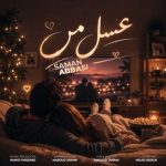 دانلود آهنگ سامان عباسی به نام عسل من