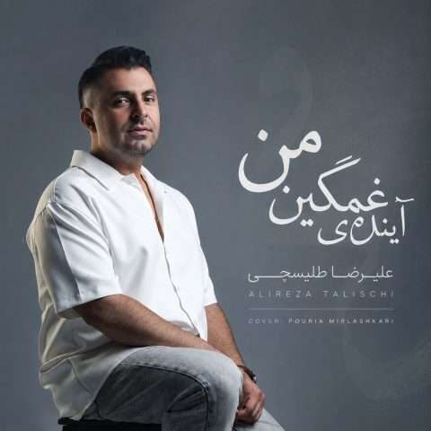 دانلود آهنگ علیرضا طلیسچی به نام آینده غمگینمی