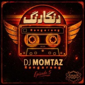دانلود آهنگ دی جی ممتاز به نام رنگارنگ 5