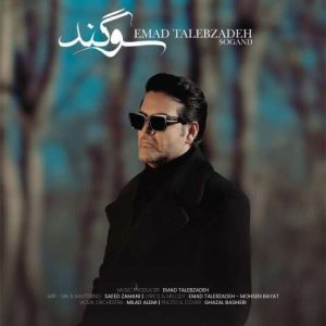 دانلود آهنگ عماد طالب زاده به نام سوگند