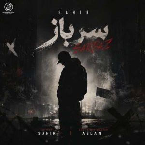 دانلود آهنگ ساهیر به نام سرباز