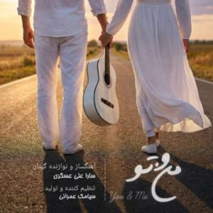دانلود آهنگ سارا علی عسگری به نام منو تو