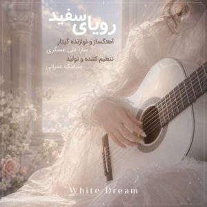 دانلود آهنگ سارا علی عسگری به نام رویای سفید (موسیقی بی کلام)