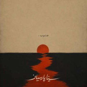 دانلود آهنگ سینا پارسیان به نام جنوب