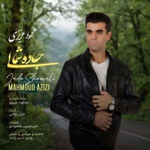 دانلود آهنگ محمود عزیزی به نام جاده شمالی