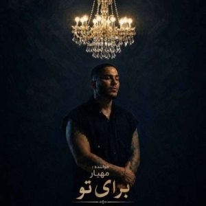 دانلود آهنگ مهیار به نام برای تو