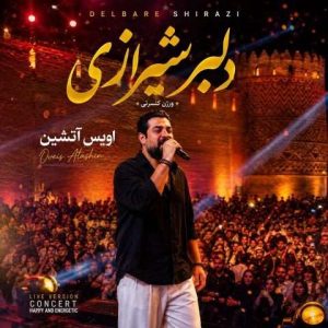 دانلود آهنگ اویس آتشین به نام دلبر شیرازی (ورژن کنسرت)