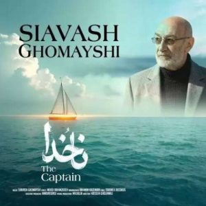 دانلود آهنگ سیاوش قمیشی به نام ناخدا