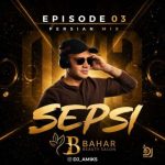 دانلود آهنگ دی جی ای میکس به نام سپسی 3