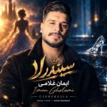 دانلود آهنگ ایمان غلامی به نام سیندرلا
