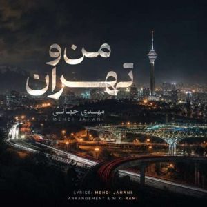 دانلود آهنگ مهدی جهانی به نام من و تهران