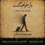 دانلود آهنگ محمدرضا صادقی به نام باز خواهم گشت