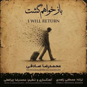 دانلود آهنگ محمدرضا صادقی به نام باز خواهم گشت