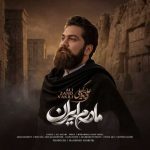 دانلود آهنگ علی زند وکیلی به نام مادرم ایران