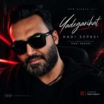 دانلود آهنگ هادی سپاسی به نام یادگاری هات