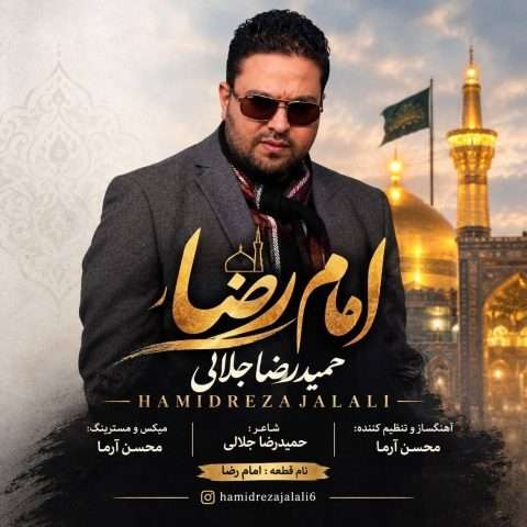 دانلود آهنگ حمیدرضا جلالی به نام امام رضا