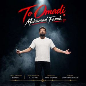 دانلود آهنگ محمد فرح به نام تو اومدی