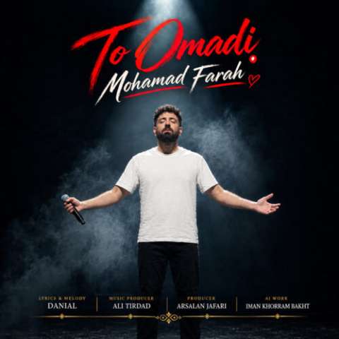 دانلود آهنگ محمد فرح به نام تو اومدی