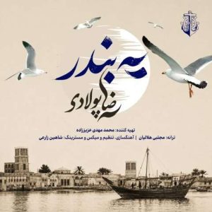 دانلود آهنگ رضا پولادی به نام یه بندر